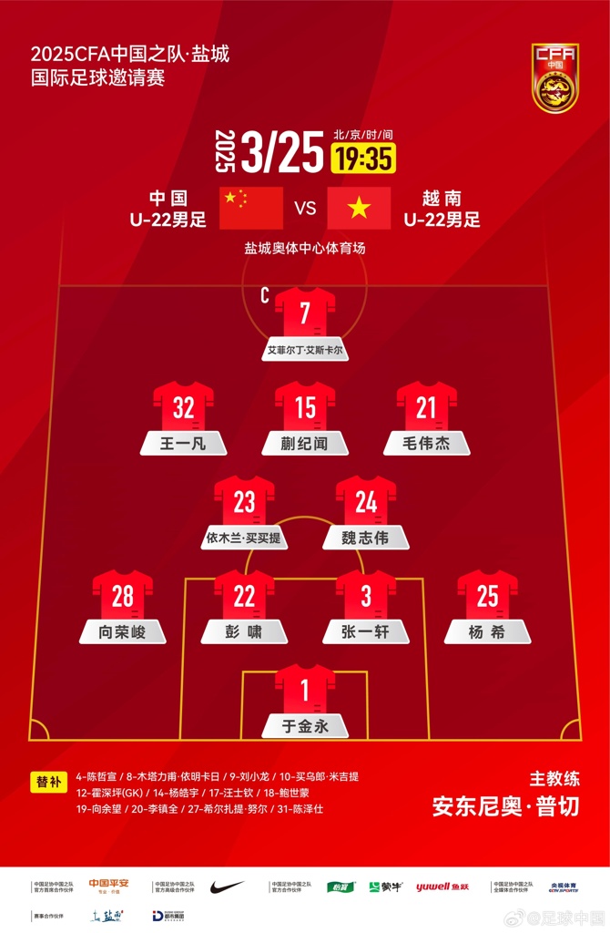 6名U20小将先发!U22国足vs越南首发:蒯纪闻、依木兰毛伟杰先发
