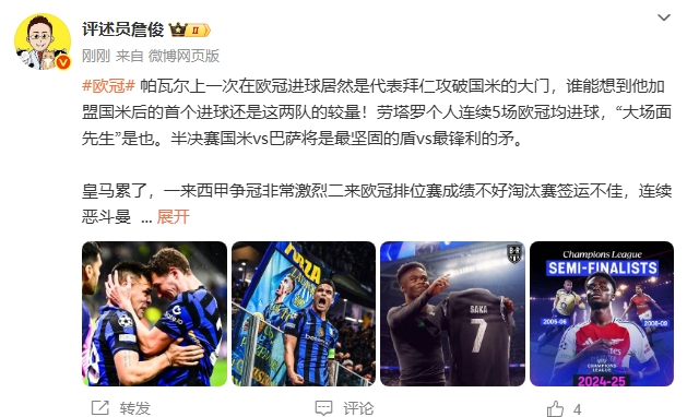 詹俊:国米vs巴萨是最强盾vs最强矛 阿森纳已是成熟的争冠队