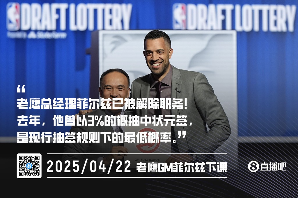 突发老鹰总经理菲尔兹被解除职务 去年曾以3%概率抽中状元签