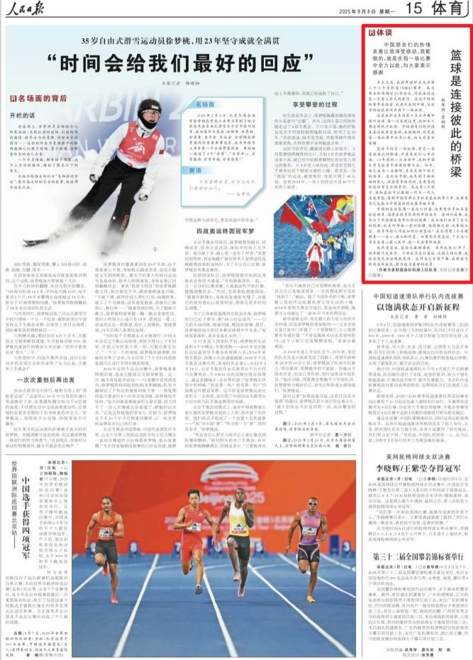 《人民日报》9月8日刊发詹姆斯的署名文章:篮球是连接彼此的桥梁